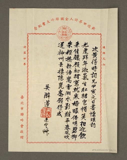 主要名稱：次黃得時詞兄甲寅元日書懷瑤韻圖檔，第1張，共1張