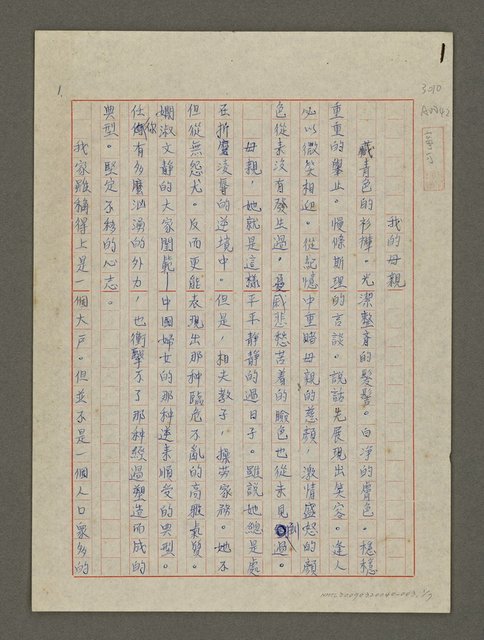 主要名稱：我的母親（謄稿）圖檔，第1張，共7張