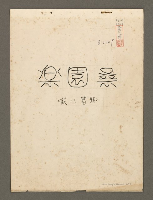 主要名稱：桑園樂（短篇小說）（謄稿）圖檔，第1張，共73張