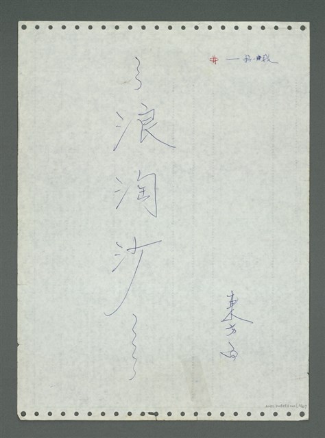 主要名稱：《浪淘沙》手稿圖檔，第2張，共1681張