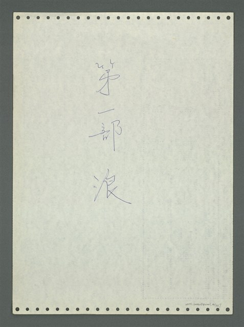 主要名稱：《浪淘沙》手稿圖檔，第5張，共1681張
