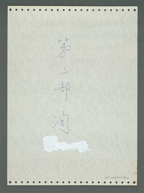 主要名稱：《浪淘沙》手稿圖檔，第93張，共1681張
