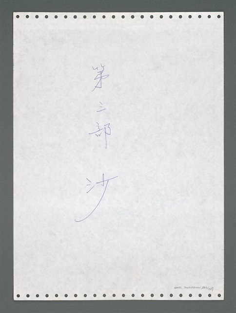 主要名稱：《浪淘沙》手稿圖檔，第856張，共1681張