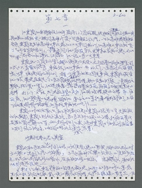 主要名稱：《浪淘沙》手稿圖檔，第1457張，共1681張
