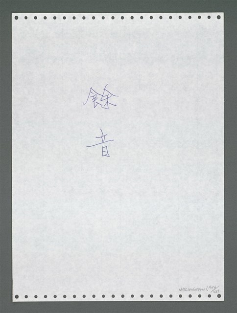 主要名稱：《浪淘沙》手稿圖檔，第1669張，共1681張