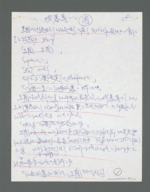 主要名稱：《浪淘沙》手稿草稿圖檔，第103張，共1636張