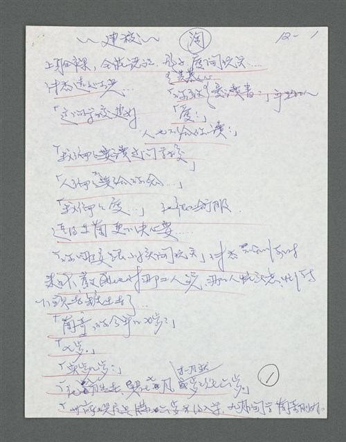 主要名稱：《浪淘沙》手稿草稿圖檔，第119張，共1636張