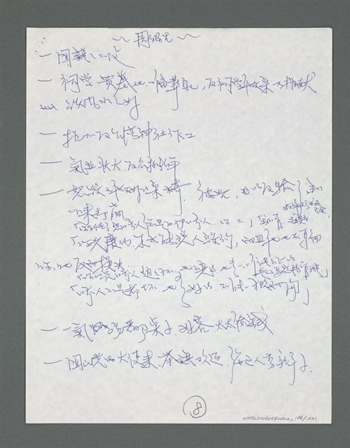 主要名稱：《浪淘沙》手稿草稿圖檔，第192張，共1636張