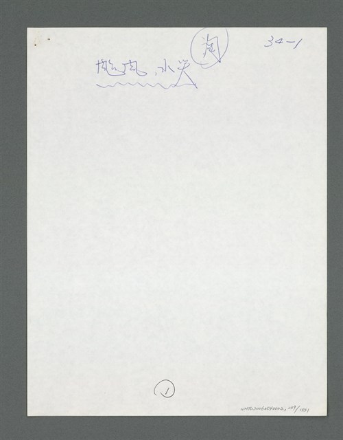 主要名稱：《浪淘沙》手稿草稿圖檔，第245張，共1636張