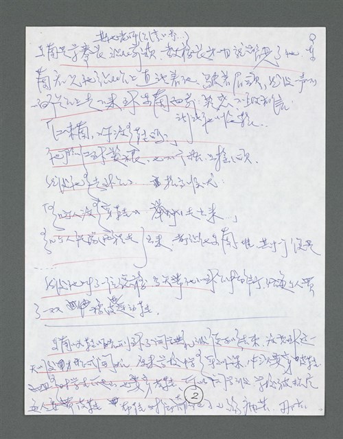 主要名稱：《浪淘沙》手稿草稿圖檔，第258張，共1636張