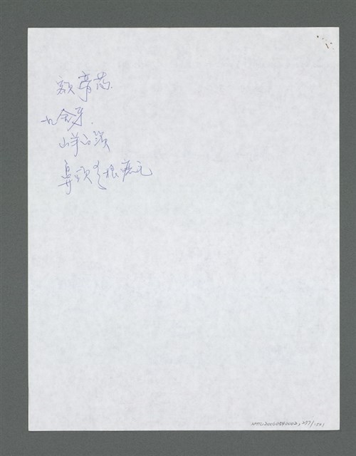 主要名稱：《浪淘沙》手稿草稿圖檔，第287張，共1636張