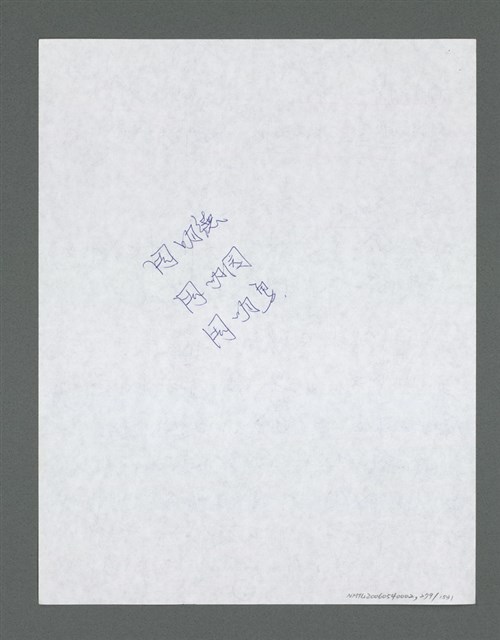 主要名稱：《浪淘沙》手稿草稿圖檔，第289張，共1636張