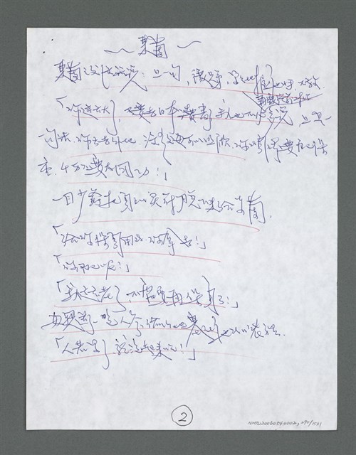 主要名稱：《浪淘沙》手稿草稿圖檔，第300張，共1636張
