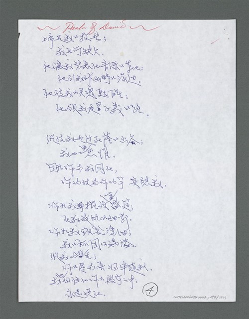 主要名稱：《浪淘沙》手稿草稿圖檔，第304張，共1636張