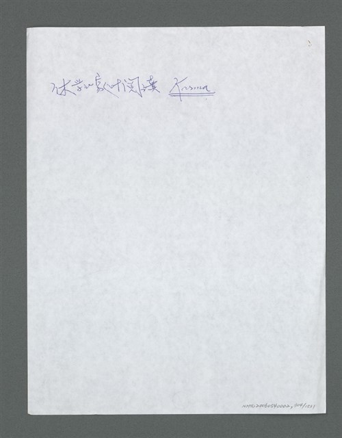 主要名稱：《浪淘沙》手稿草稿圖檔，第314張，共1636張