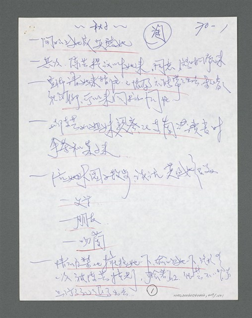 主要名稱：《浪淘沙》手稿草稿圖檔，第447張，共1636張