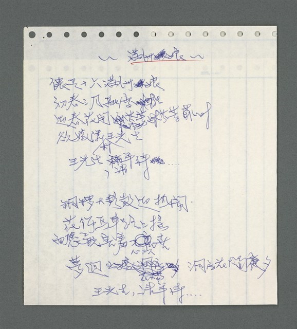 主要名稱：《浪淘沙》手稿草稿圖檔，第462張，共1636張