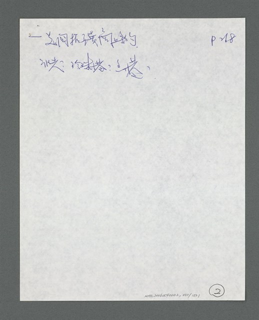 主要名稱：《浪淘沙》手稿草稿圖檔，第470張，共1636張
