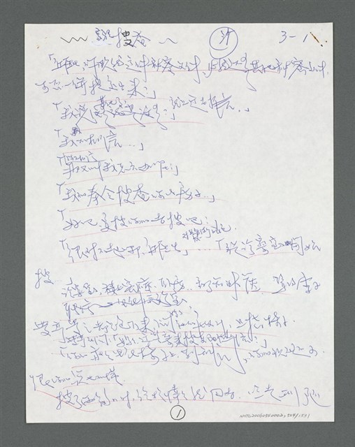 主要名稱：《浪淘沙》手稿草稿圖檔，第546張，共1636張