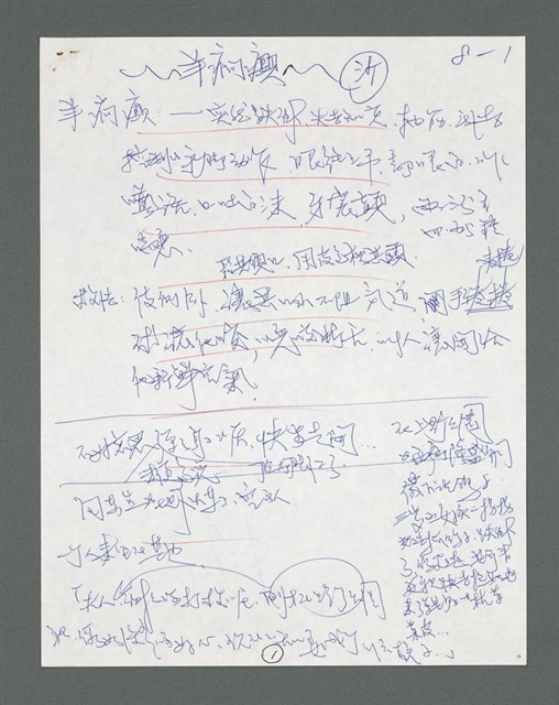 主要名稱：《浪淘沙》手稿草稿圖檔，第566張，共1636張
