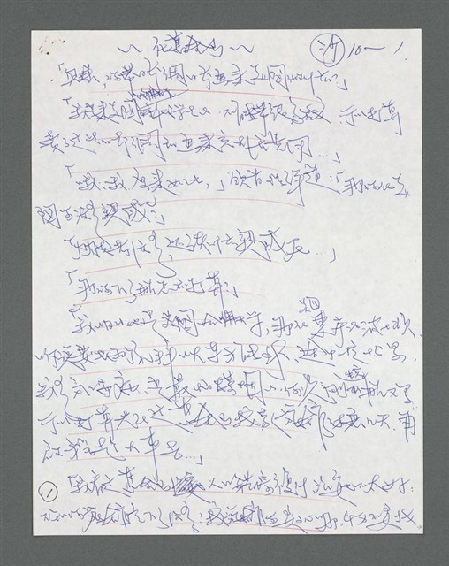 主要名稱：《浪淘沙》手稿草稿圖檔，第577張，共1636張