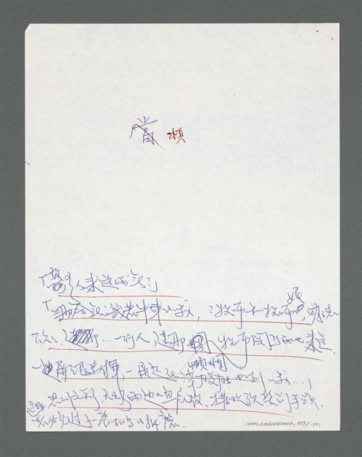 主要名稱：《浪淘沙》手稿草稿圖檔，第601張，共1636張