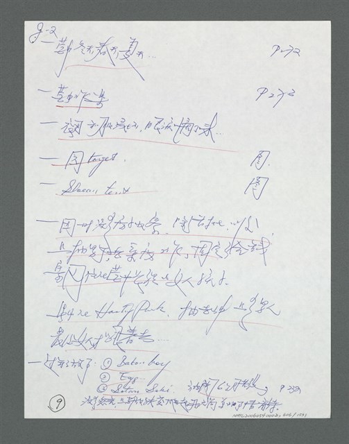 主要名稱：《浪淘沙》手稿草稿圖檔，第659張，共1636張