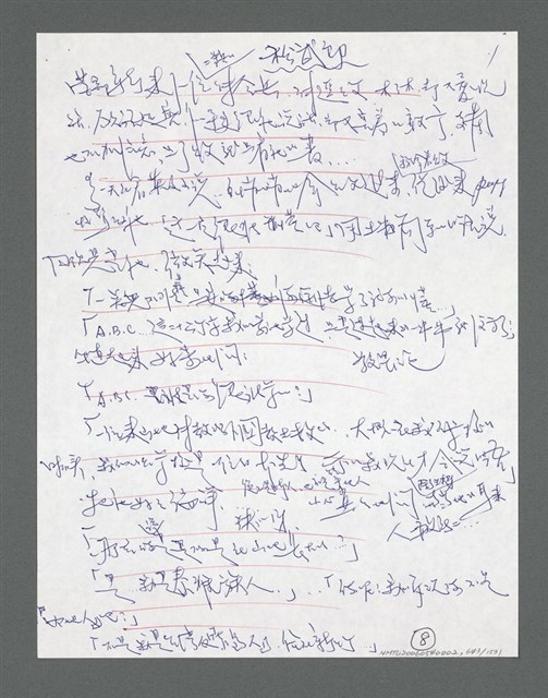 主要名稱：《浪淘沙》手稿草稿圖檔，第696張，共1636張