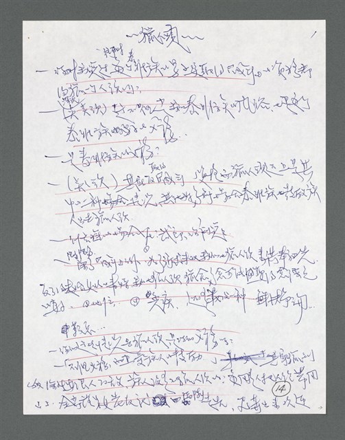 主要名稱：《浪淘沙》手稿草稿圖檔，第702張，共1636張