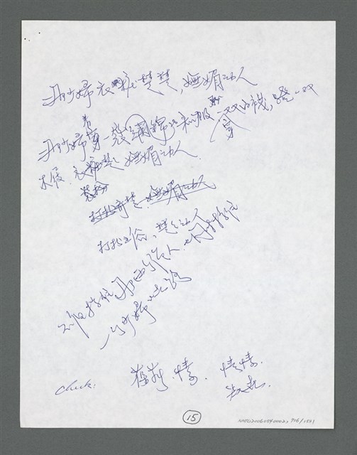 主要名稱：《浪淘沙》手稿草稿圖檔，第805張，共1636張
