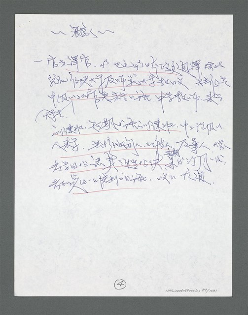 主要名稱：《浪淘沙》手稿草稿圖檔，第816張，共1636張