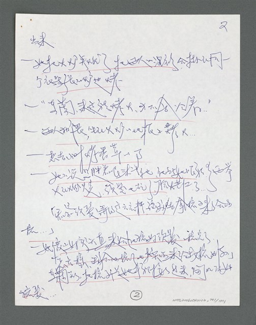主要名稱：《浪淘沙》手稿草稿圖檔，第840張，共1636張