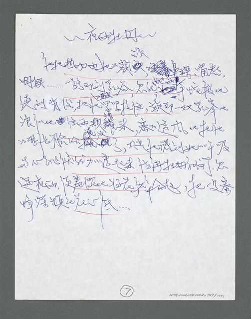 主要名稱：《浪淘沙》手稿草稿圖檔，第846張，共1636張