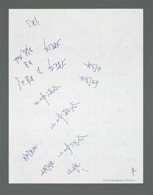 主要名稱：《浪淘沙》手稿草稿圖檔，第849張，共1636張