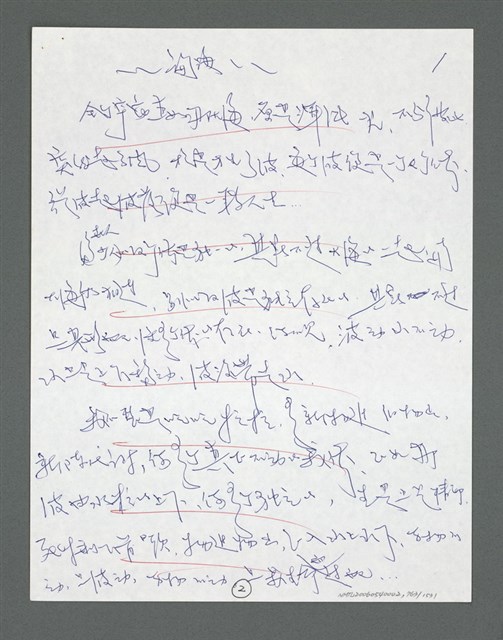 主要名稱：《浪淘沙》手稿草稿圖檔，第862張，共1636張