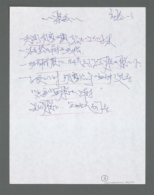 主要名稱：《浪淘沙》手稿草稿圖檔，第906張，共1636張