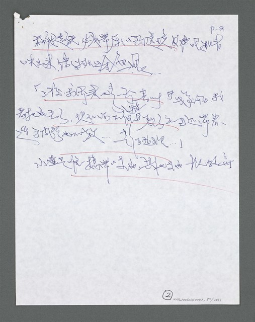 主要名稱：《浪淘沙》手稿草稿圖檔，第911張，共1636張
