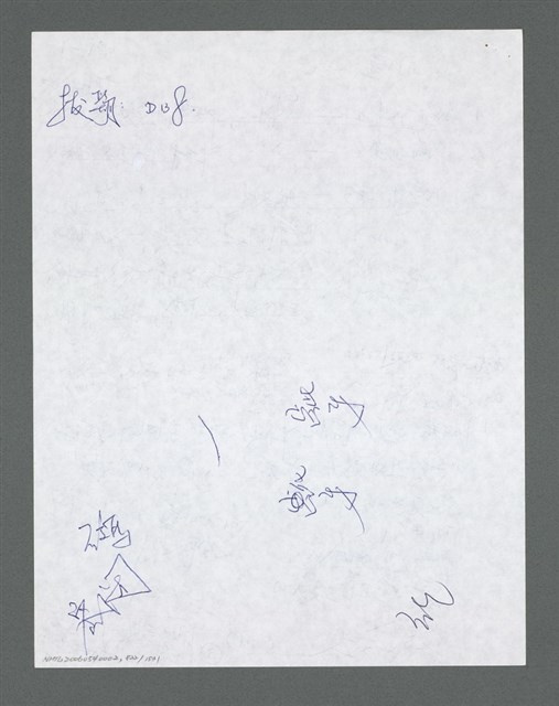 主要名稱：《浪淘沙》手稿草稿圖檔，第923張，共1636張