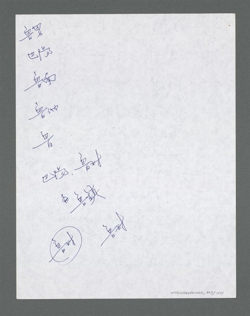 主要名稱：《浪淘沙》手稿草稿圖檔，第938張，共1636張
