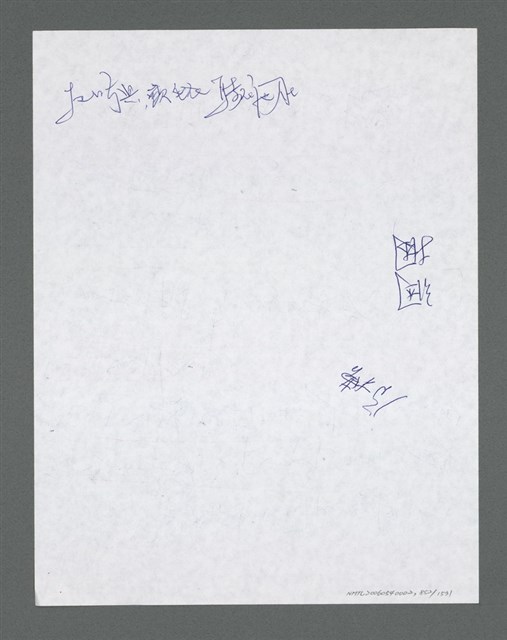 主要名稱：《浪淘沙》手稿草稿圖檔，第953張，共1636張