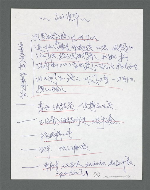 主要名稱：《浪淘沙》手稿草稿圖檔，第956張，共1636張