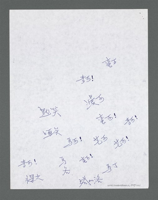 主要名稱：《浪淘沙》手稿草稿圖檔，第959張，共1636張