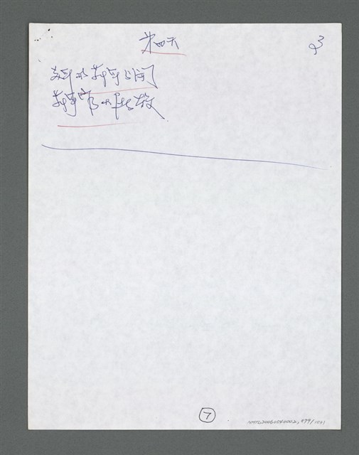 主要名稱：《浪淘沙》手稿草稿圖檔，第980張，共1636張