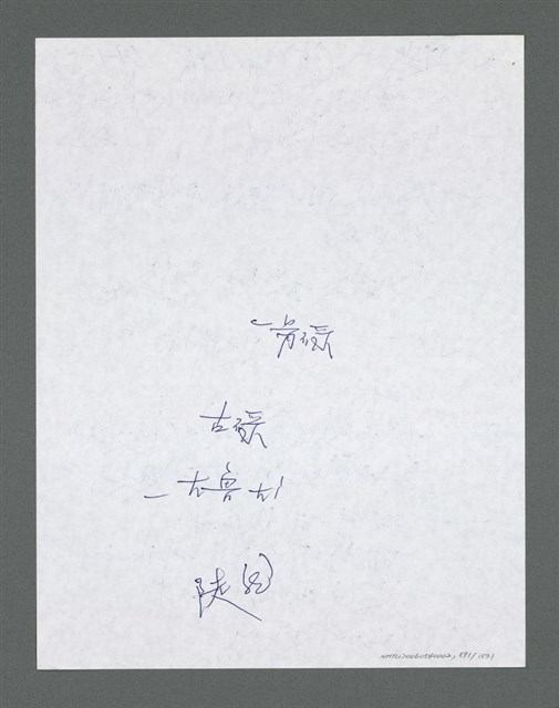 主要名稱：《浪淘沙》手稿草稿圖檔，第992張，共1636張