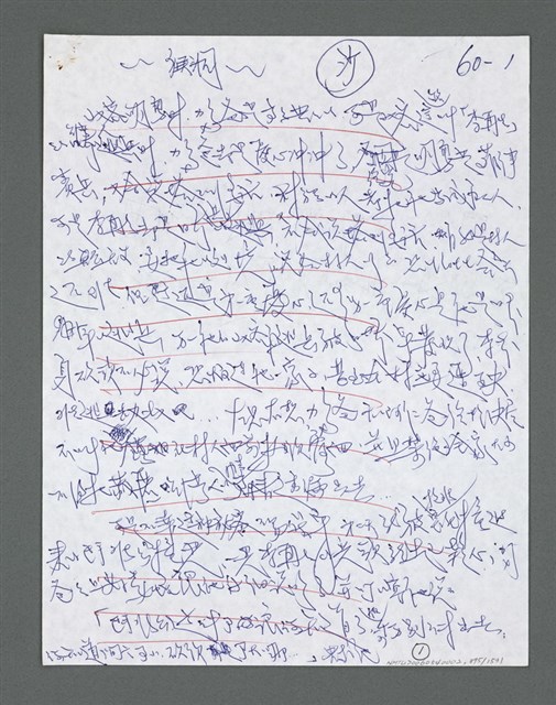 主要名稱：《浪淘沙》手稿草稿圖檔，第996張，共1636張