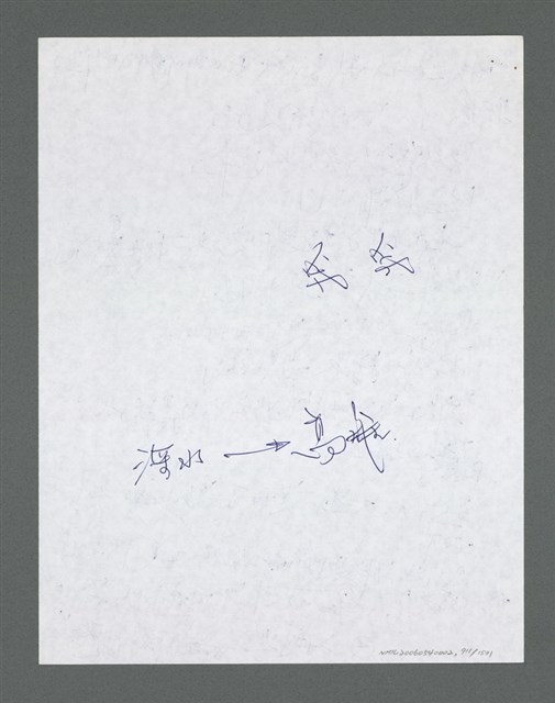 主要名稱：《浪淘沙》手稿草稿圖檔，第1012張，共1636張