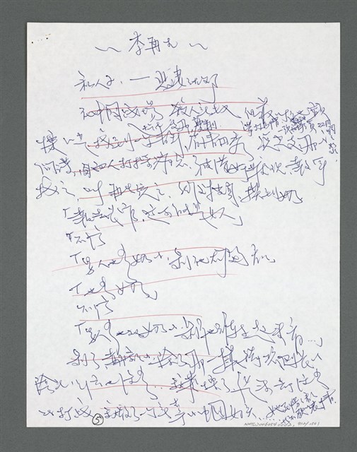 主要名稱：《浪淘沙》手稿草稿圖檔，第1013張，共1636張