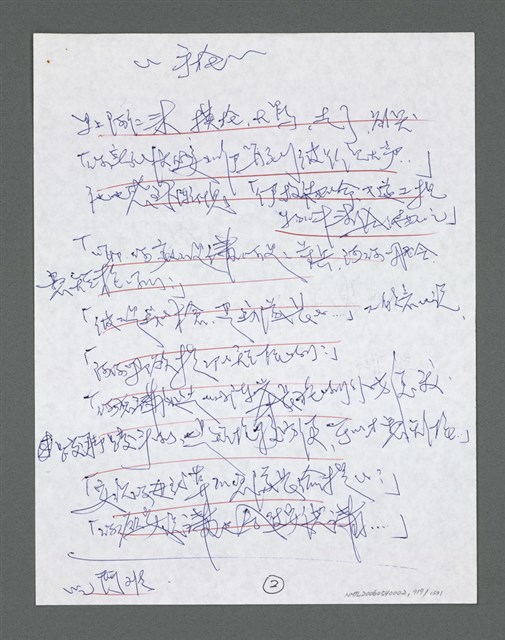 主要名稱：《浪淘沙》手稿草稿圖檔，第1020張，共1636張