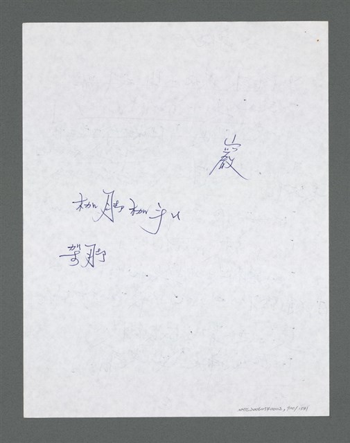 主要名稱：《浪淘沙》手稿草稿圖檔，第1021張，共1636張