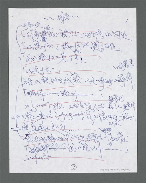 主要名稱：《浪淘沙》手稿草稿圖檔，第1032張，共1636張